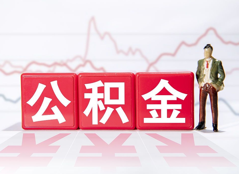玉环封存了好几年的公积金怎么提取（公积金封存好几年了怎么提取什么条件）